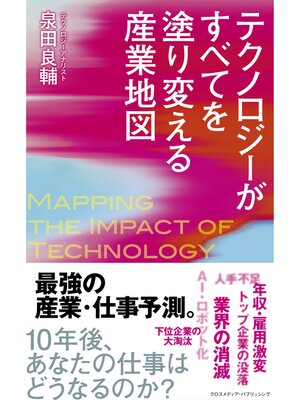 cover image of テクノロジーがすべてを塗り変える産業地図